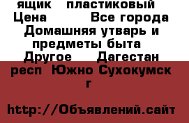 ящик   пластиковый › Цена ­ 270 - Все города Домашняя утварь и предметы быта » Другое   . Дагестан респ.,Южно-Сухокумск г.
